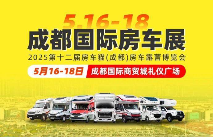 成都国际房车展
