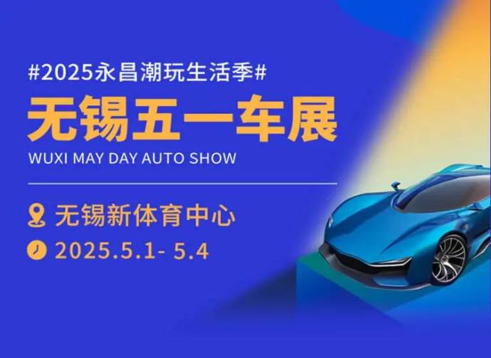 无锡五一车展