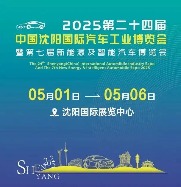 沈阳国际汽博会
