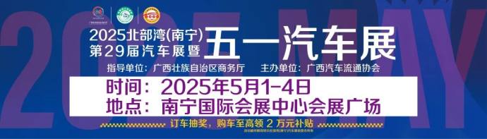 南宁五一车展