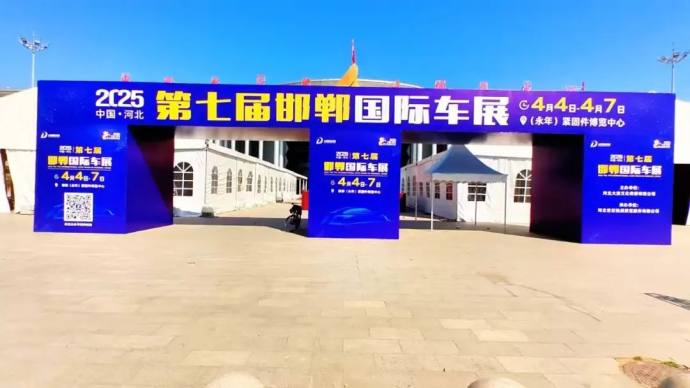 邯郸国际车展