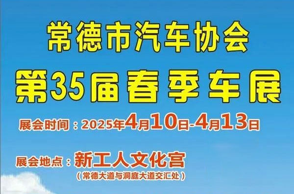常德春季车展