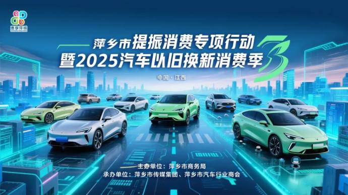 萍乡汽车以旧换新消费季