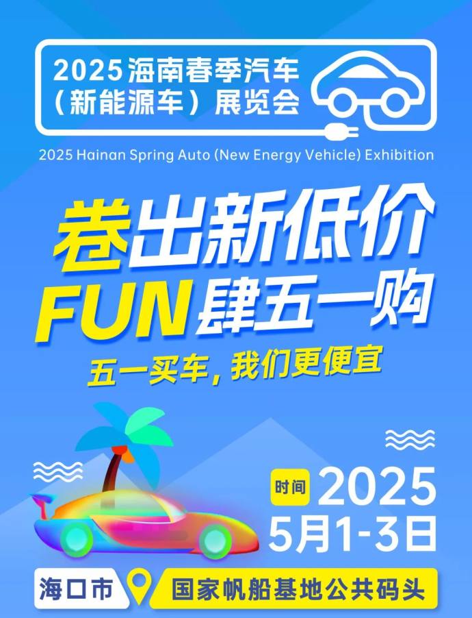 海南春季车展