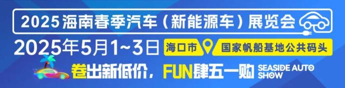 海南春季车展