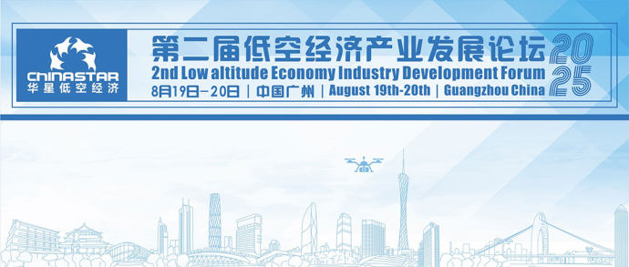低空经济产业发展论坛