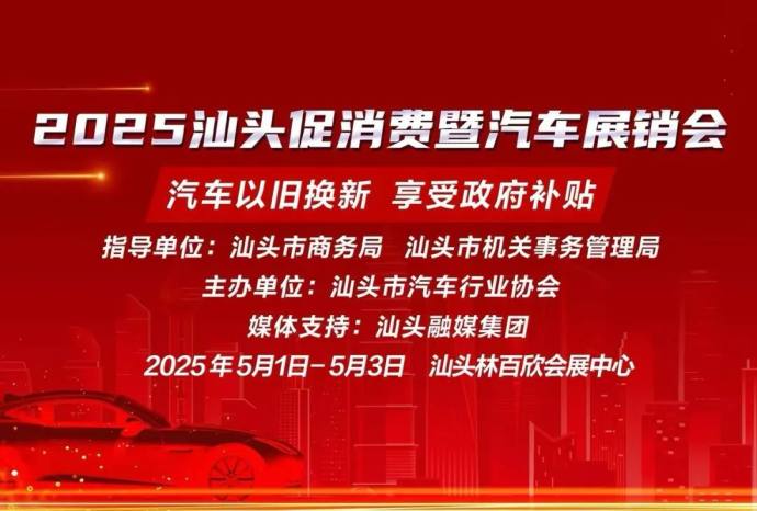 汕头五一车展