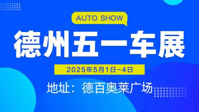 德州五一车展