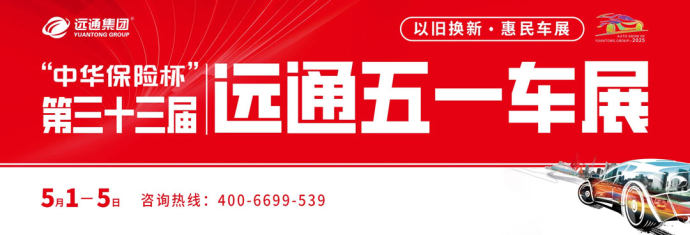 远通五一车展