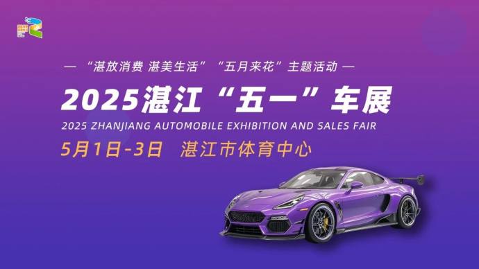 湛江五一车展
