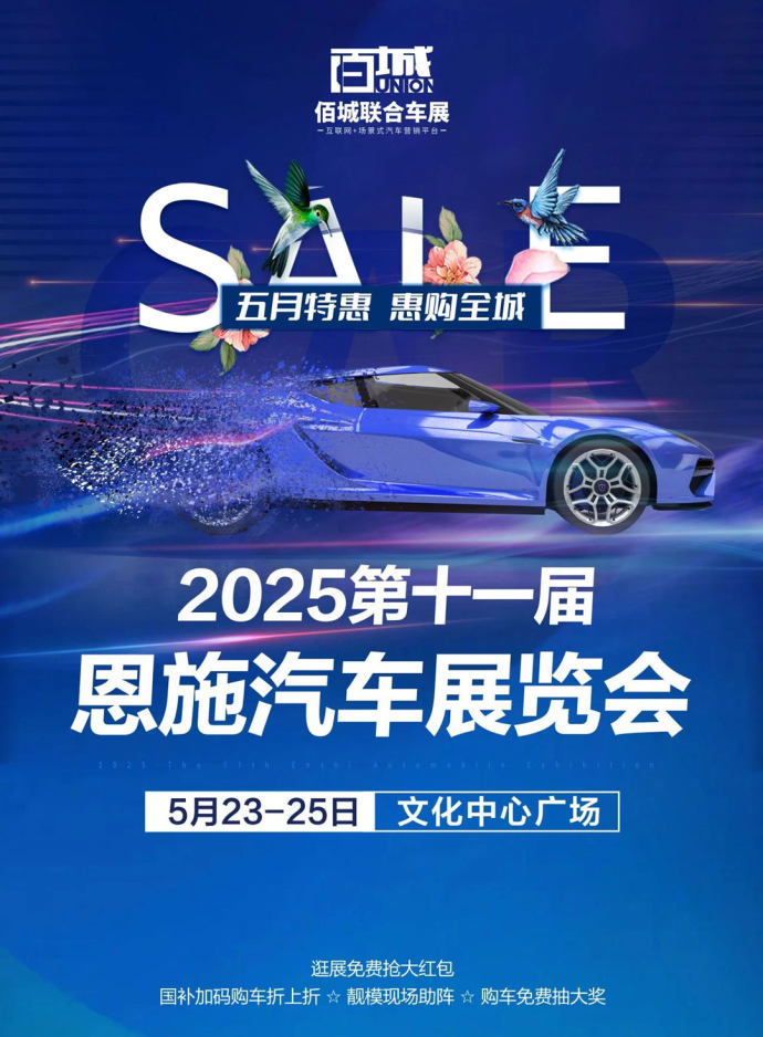 恩施汽车展