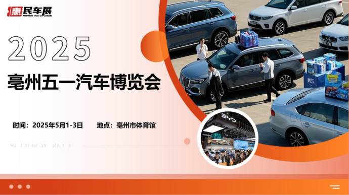 亳州五一车展