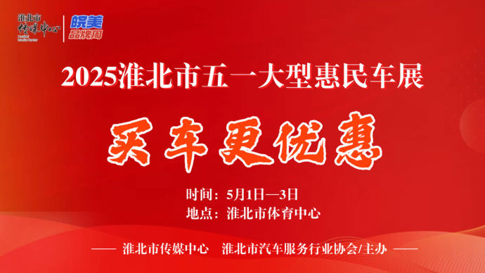 淮北五一惠民车展