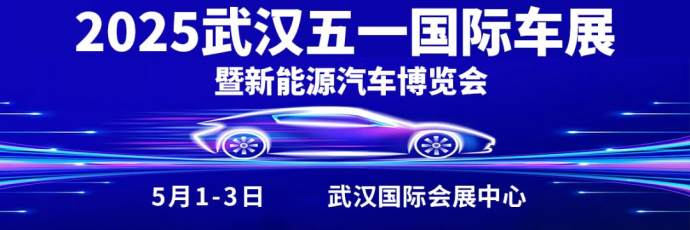 武汉五一国际车展