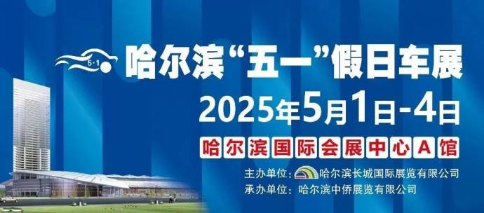 哈尔滨五一假日车展