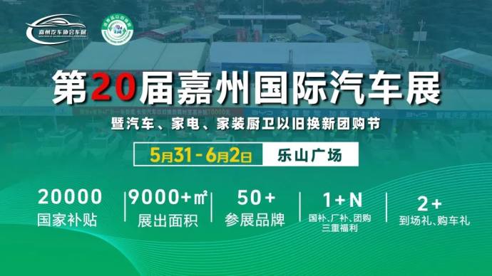 嘉州国际汽车展