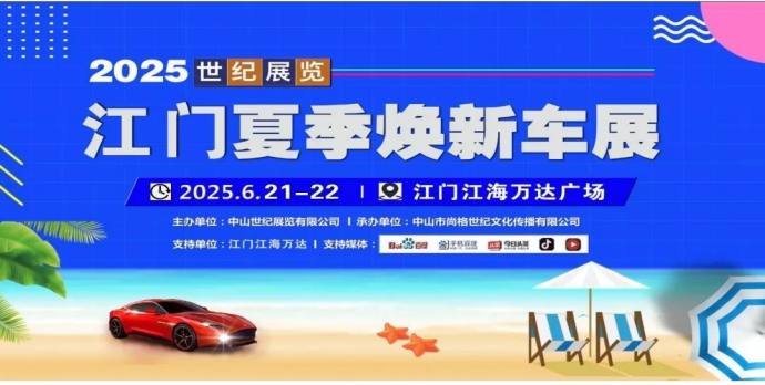 江门夏季焕新车展