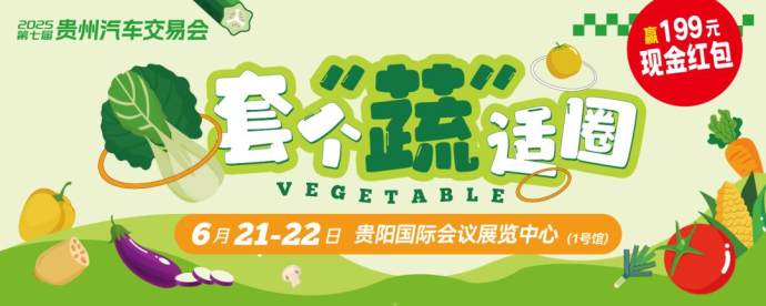 贵州汽车交易会