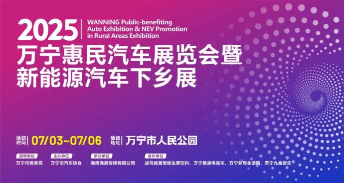 万宁惠民汽车展