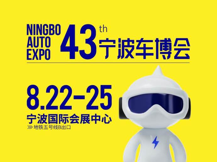 宁波车博会