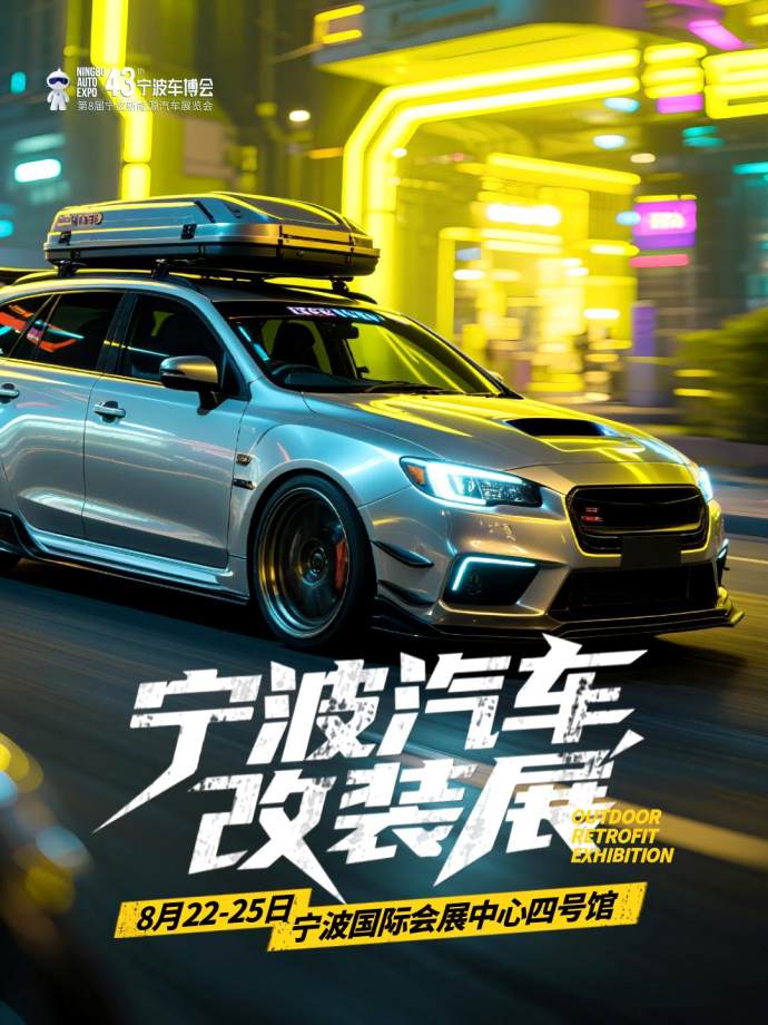 宁波车博会