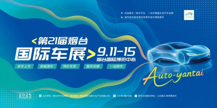 烟台国际车展