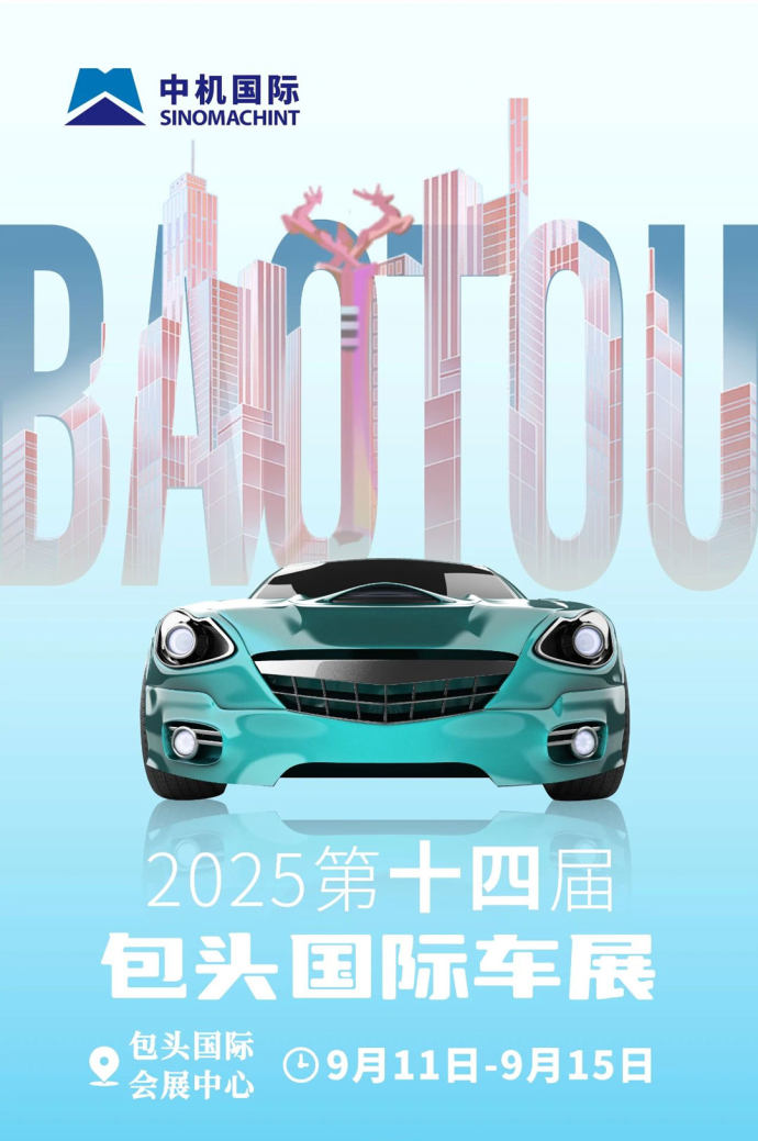 包头国际车展
