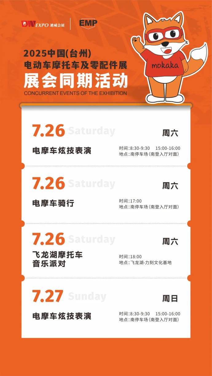 台州电摩配展