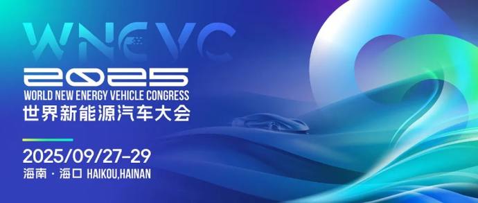 世界新能源汽车大会
