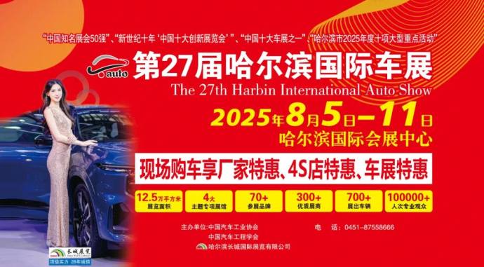 哈尔滨国际车展