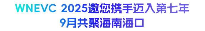 世界新能源汽车大会