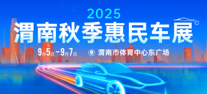 渭南秋季惠民车展