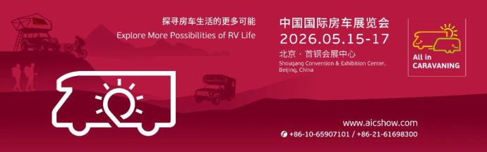 中国国际房车展
