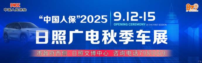 日照广电秋季车展