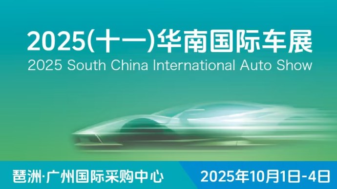 华南国际车展门票