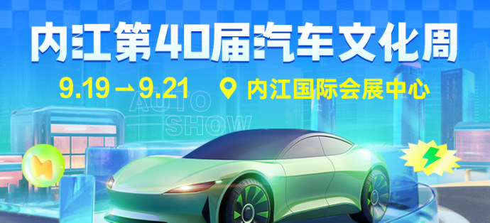 内江车展