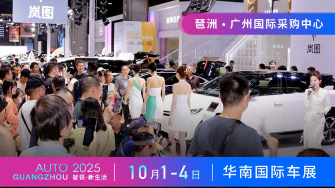 华南国际车展