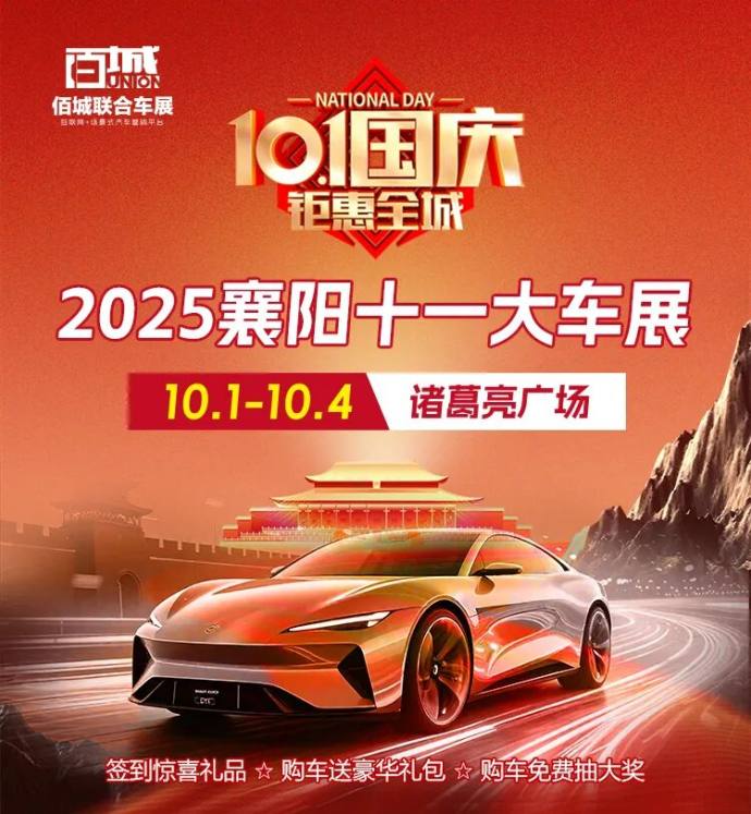 襄阳十一大车展
