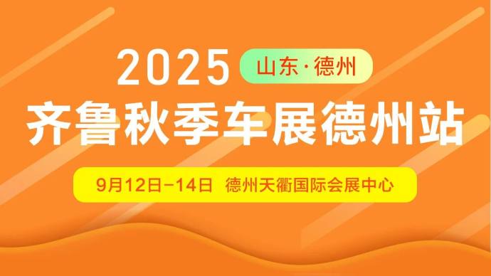 齐鲁秋季车展德州站