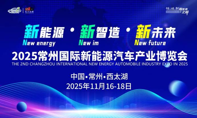 常州国际新能源汽车产业博览会