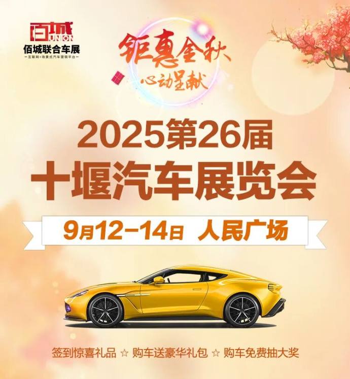 十堰汽车展