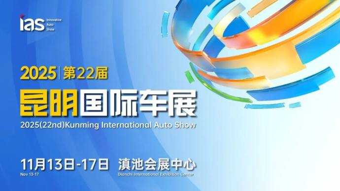 昆明国际车展