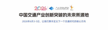 粤港澳大湾区智慧交通创新大会