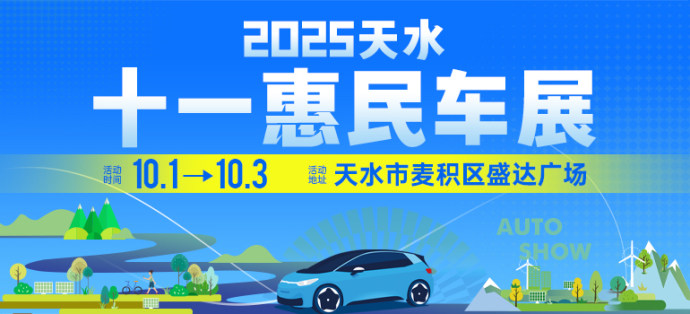 天水十一惠民车展