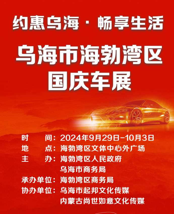 乌海市海勃湾区国庆车展