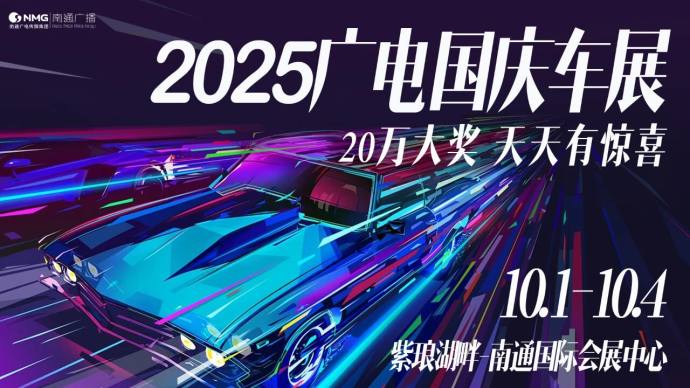 南通广电国庆车展