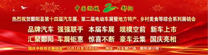 鄱阳国际车展