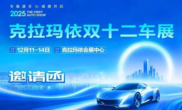 克拉玛依双十二车展