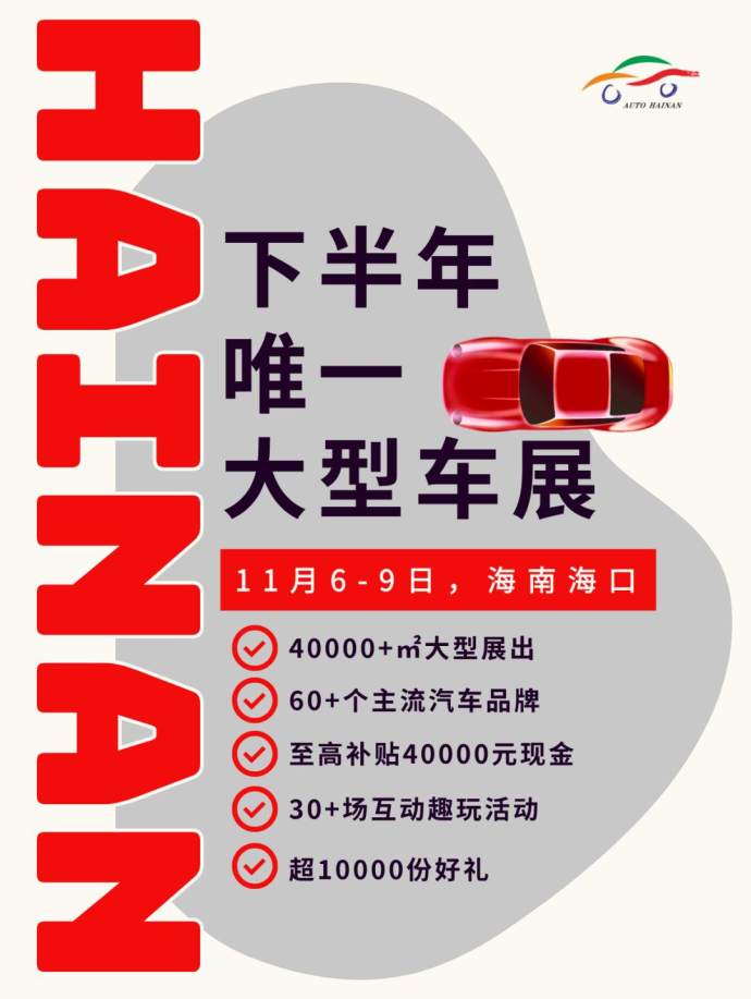 海口国际车展