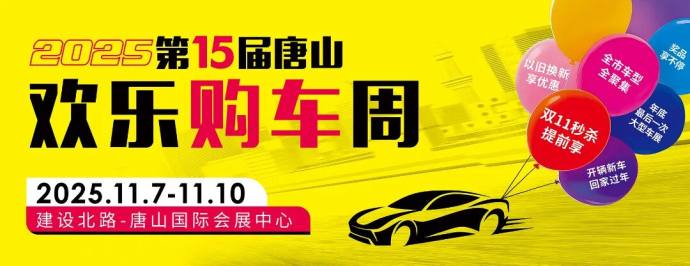 唐山欢乐购车周